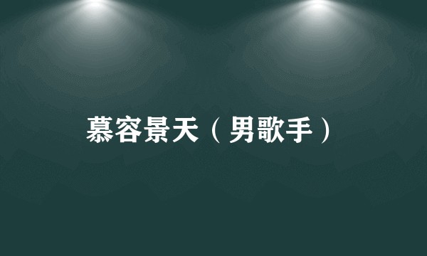 慕容景天（男歌手）