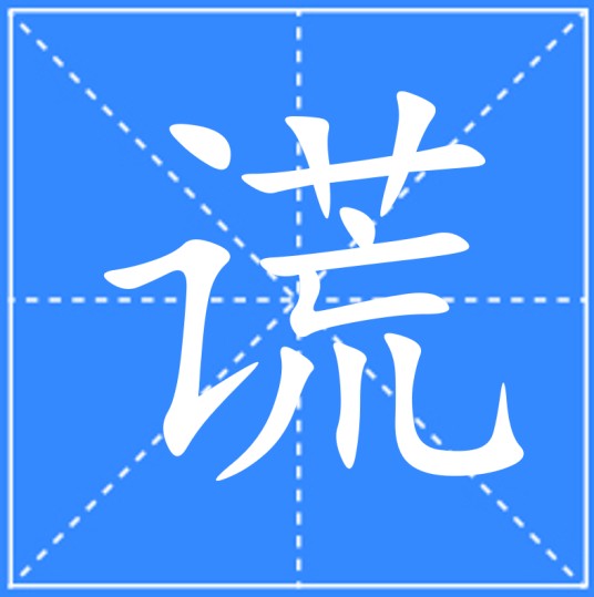 谎（汉语文字）