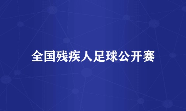 全国残疾人足球公开赛