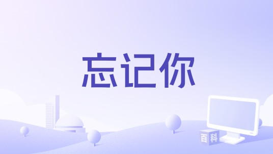 忘记你(杰西卡·莫博伊演唱歌曲)