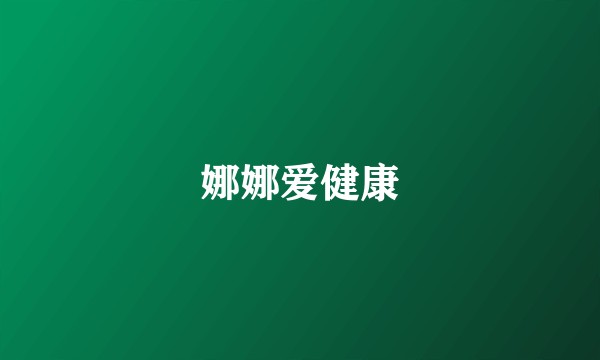 娜娜爱健康