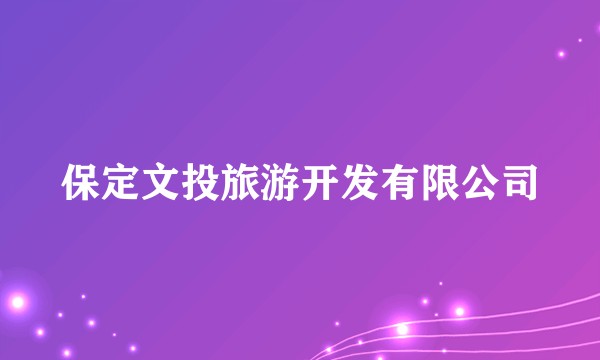 保定文投旅游开发有限公司
