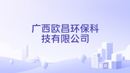 广西欧昌环保科技有限公司