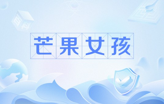 芒果女孩（网络流行词）