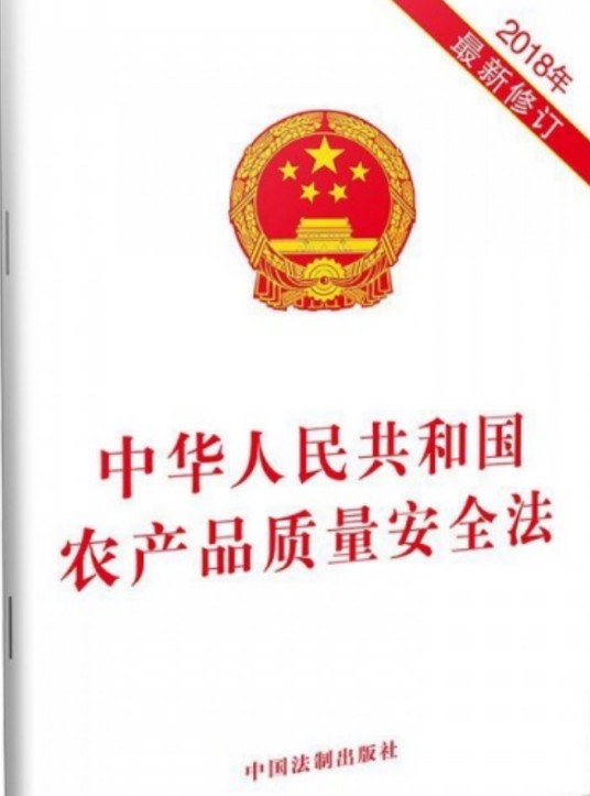 中华人民共和国农产品质量安全法（全国人大常委会制定的农产品质量安全法律文本）