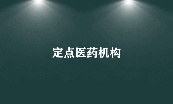 定点医药机构
