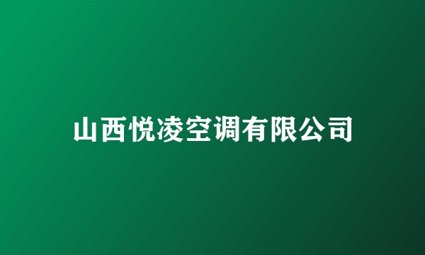 山西悦凌空调有限公司