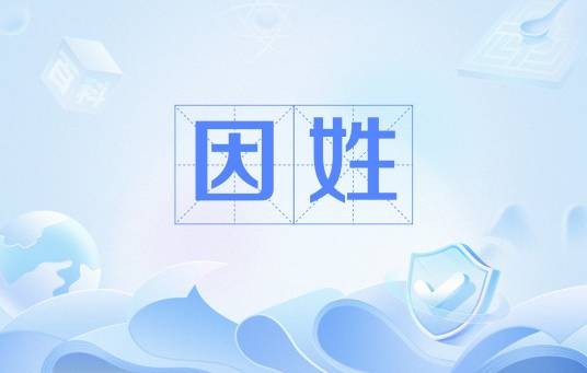 因姓