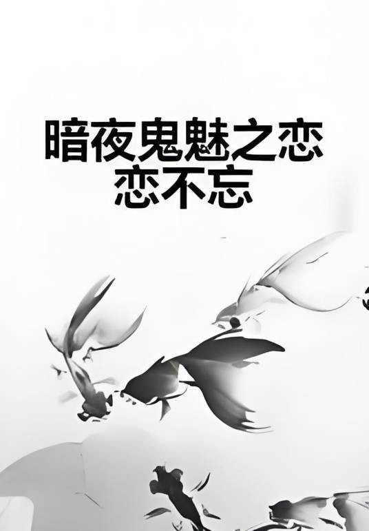 暗夜鬼魅之恋恋不忘