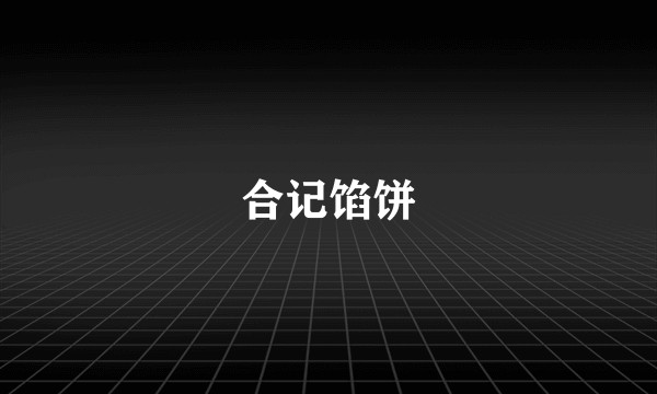合记馅饼