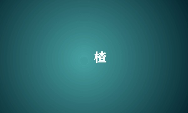 榠楂