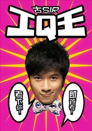 古Sir IQ王