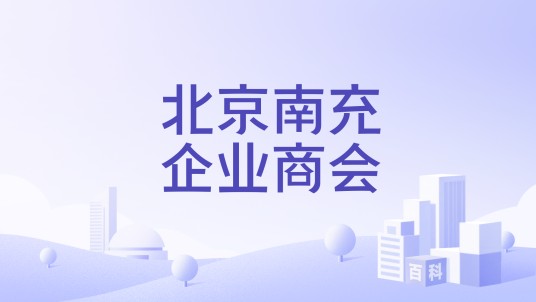 北京南充企业商会