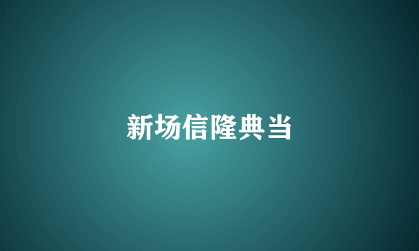 新场信隆典当