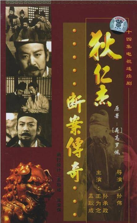 狄仁杰断案传奇（1987年孙承政主演的古装电视剧）