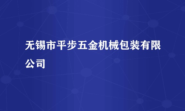 无锡市平步五金机械包装有限公司
