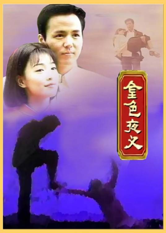 金色夜叉(1997年林福地执导的电视剧)