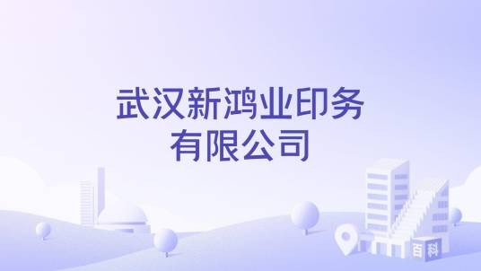 武汉新鸿业印务有限公司
