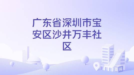 广东省深圳市宝安区沙井万丰社区