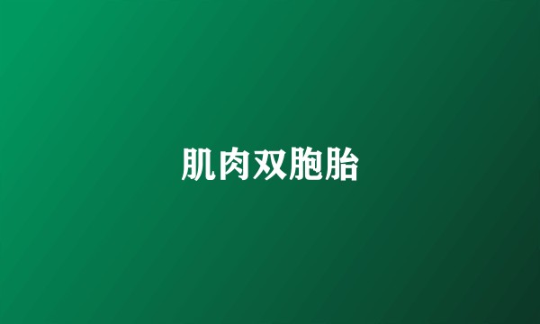 肌肉双胞胎