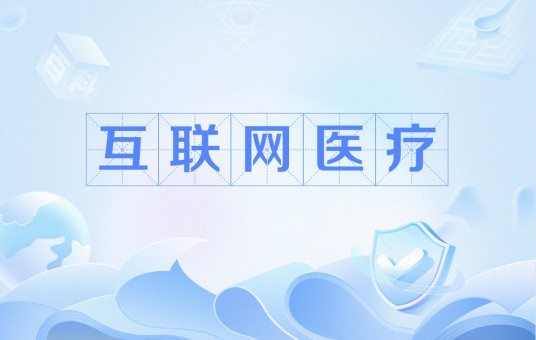 互联网医疗