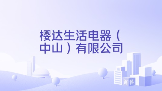 樱达生活电器(中山)有限公司