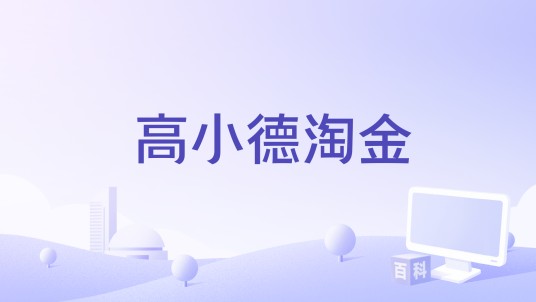 高小德淘金
