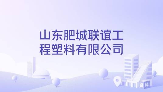 山东肥城联谊工程塑料有限公司
