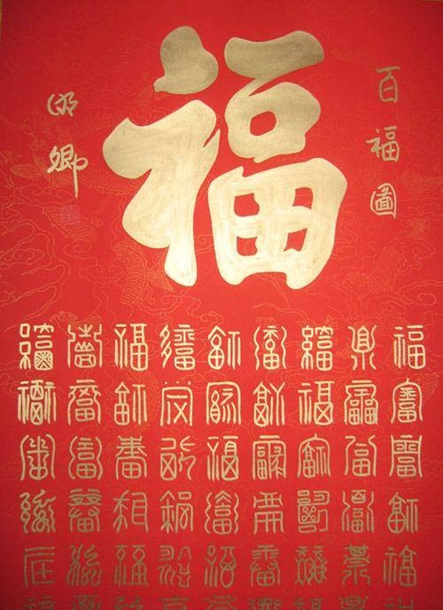 百福