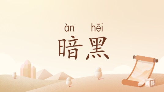 暗黑（汉语词汇）