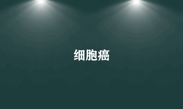 细胞癌