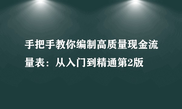 手把手教你编制高质量现金流量表：从入门到精通第2版