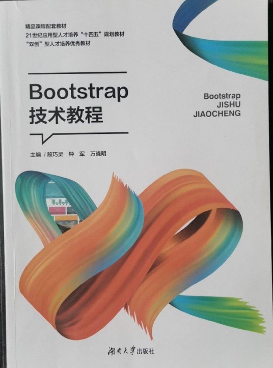 Bootstrap技术教程