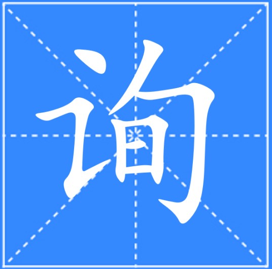 询