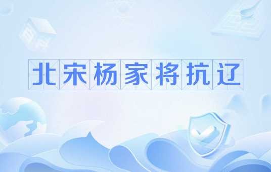 北宋杨家将抗辽