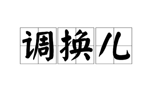 调换儿