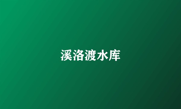溪洛渡水库