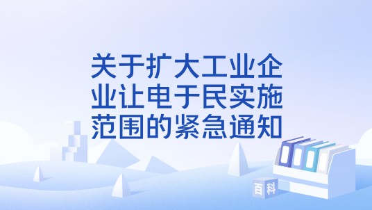 关于扩大工业企业让电于民实施范围的紧急通知