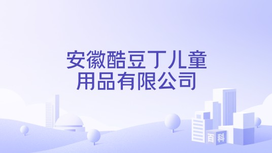 安徽酷豆丁儿童用品有限公司