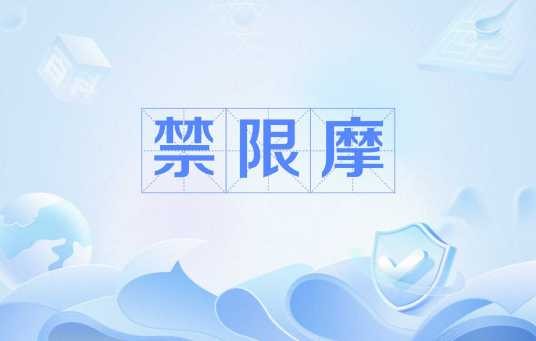 禁限摩