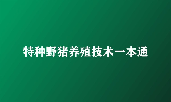 特种野猪养殖技术一本通