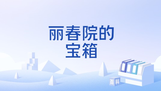 丽春院的宝箱