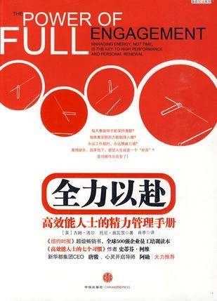 全力以赴：高效能人士的精力管理手册