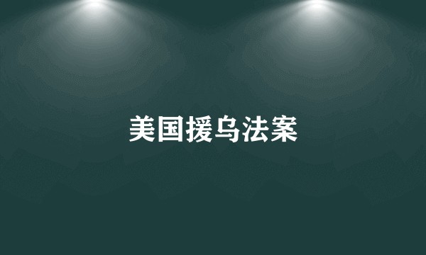 美国援乌法案