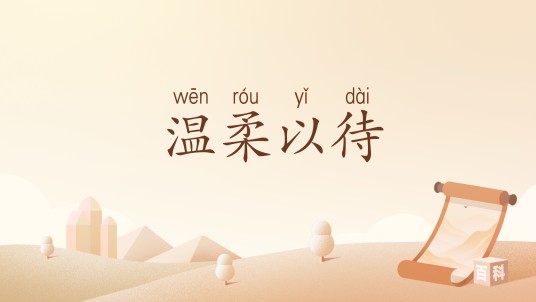 温柔以待（汉语词汇）
