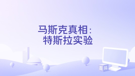 马斯克真相：特斯拉实验