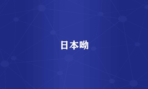 日本呦