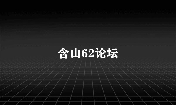 含山62论坛