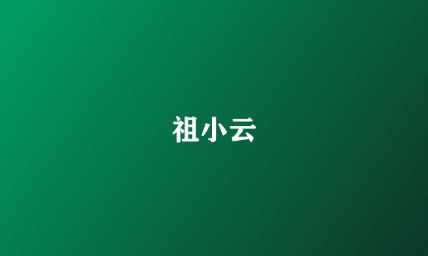 祖小云
