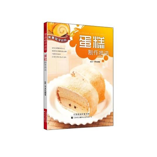 零基础学烘焙：蛋糕制作技法